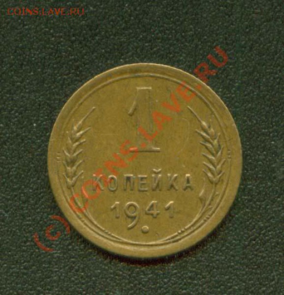 1 копейка 1941 г.Хорошая до 21.04 21Мск - 1.41 Р