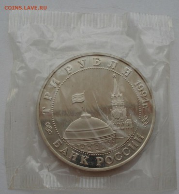 3 рубля 1994 Второй Фронт пруф запайка №1 до 22:00 04.10.14 - DSC00351.JPG