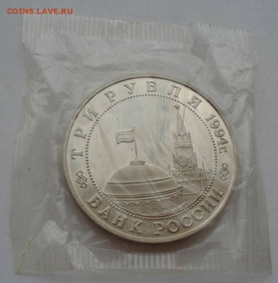 3 рубля 1994 Второй Фронт пруф запайка №1 до 22:00 04.10.14 - DSC00350.JPG