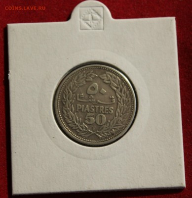 C рубля ЛИВАН 50 пиастр 1952г. КЕДР до 6.10.14г.в 22-00 - IMG_1511.JPG