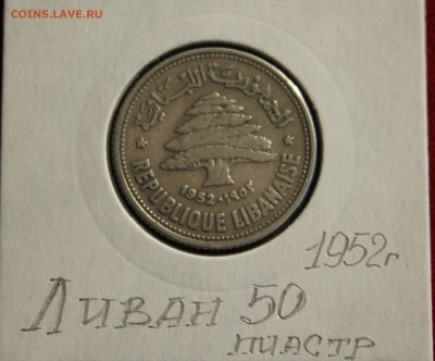 C рубля ЛИВАН 50 пиастр 1952г. КЕДР до 6.10.14г.в 22-00 - IMG_1509.JPG
