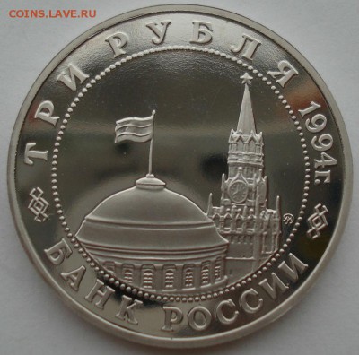 3 рубля 1994 Второй Фронт пруф коробка до 22:00 04.10.14 - DSC01029.JPG
