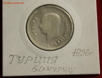 C рубля ТУРЦИЯ 50 куруш 1936г.НЕ ЧАСТАЯ  до 6.10.14г.в 22-00 - IMG_1513.JPG