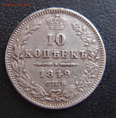 10 копеек 1849 СПБ ПА  до 02,10 в 22,10 - P9302799.JPG