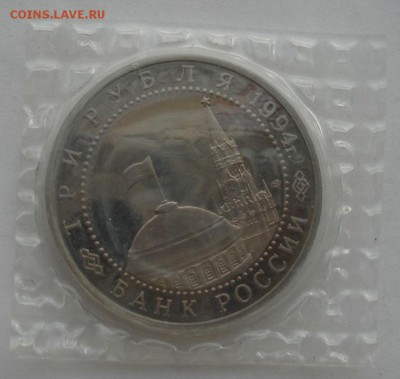 3 рубля 1994 Ленинград пруф №2 до 22:00 04.10.14 - DSC01331.JPG