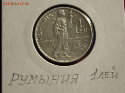 C рубля РУМЫНИЯ 1 лей 1914г.ДЕВУШКА  до 6.10.14г.в 22-00 - IMG_1517.JPG