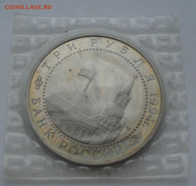 3 рубля 1994 Ленинград пруф №1 до 22:00 04.10.14 - DSC01110.JPG