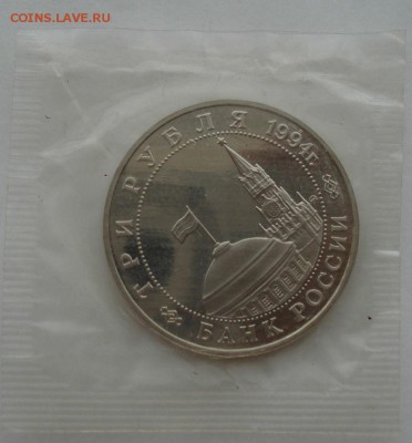 3 рубля 1994 Белград пруф запайка до 22:00 04.10.14 - DSC01307.JPG