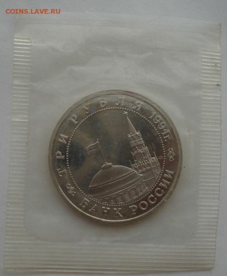 3 рубля 1994 Партизаны пруф запайка №4 до 22:00 04.10.14 - DSC01344.JPG