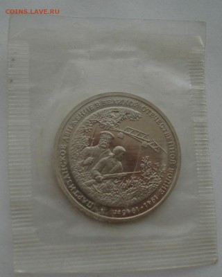 3 рубля 1994 Партизаны пруф запайка №4 до 22:00 04.10.14 - DSC01341.JPG