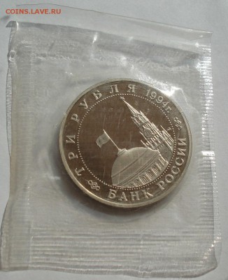 3 рубля 1994 Партизаны пруф запайка №3 до 22:00 04.10.14 - DSC09252.JPG