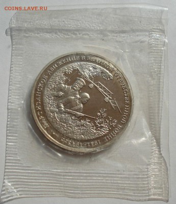 3 рубля 1994 Партизаны пруф запайка №3 до 22:00 04.10.14 - DSC09249.JPG