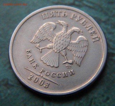 5 рублей 2003 года Оценка - Изображение 045