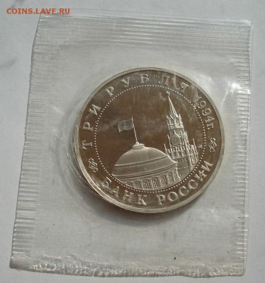3 рубля 1994 Партизаны пруф запайка №1 до 22:00 04.10.14 - DSC09259.JPG