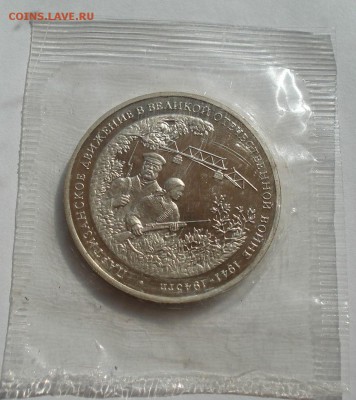 3 рубля 1994 Партизаны пруф запайка №1 до 22:00 04.10.14 - DSC09254.JPG