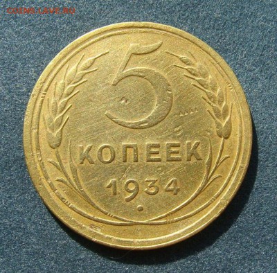 5 коп 1934 оценка - 4585341331