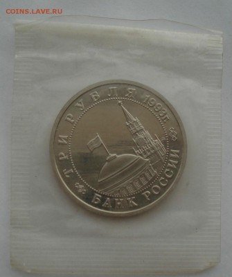 3 рубля 1993 Киев пруф запайка  до 22:00 04.10.14 - DSC01337.JPG
