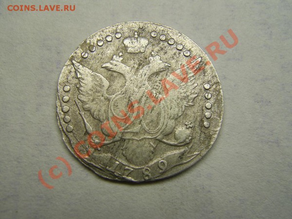 20 копеек 1789 - просьба помочь в оценке - PIC_0024.JPG