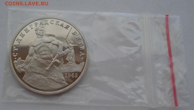 3 рубля 1993 Сталинград пруф до 22:00 04.10.14 - DSC02764.JPG