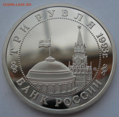 3 рубля 1993 Сталинград пруф до 22:00 04.10.14 - DSC02759.JPG