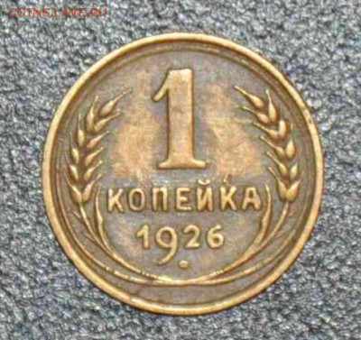 1 копейка 1926г. до 04.10.2014 в 22-00 - 26-0