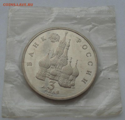 3 рубля 1992 Северный конвой запайка №2 до 22:00 04.10.14 - DSC01139.JPG