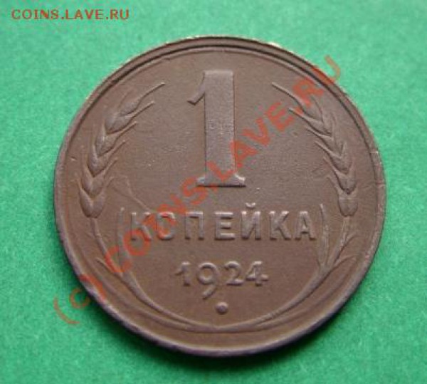 1 копейка 1924 Венчик! до 19.04.10 в 21.00 - 1 к 24.JPG