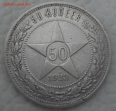 50 копеек 1922 на оценку - 50-5