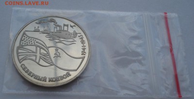 3 рубля 1992 Северный конвой пруф до 22:00 04.10.14 - DSC02778.JPG