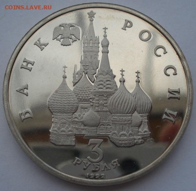 3 рубля 1992 Северный конвой пруф до 22:00 04.10.14 - DSC02770.JPG