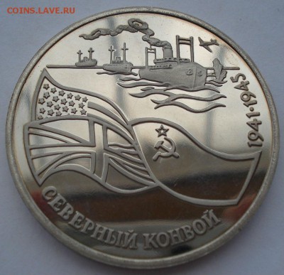 3 рубля 1992 Северный конвой пруф до 22:00 04.10.14 - DSC02769.JPG