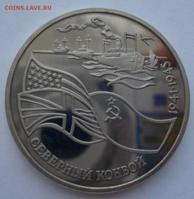 3 рубля 1992 Северный конвой пруф до 22:00 04.10.14 - DSC02766.JPG