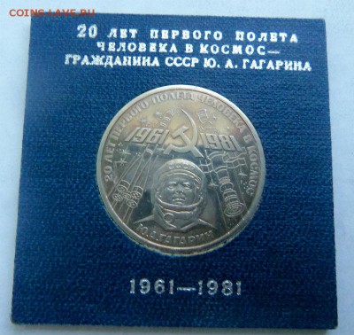 1 рубль 1981 Гагарин Пруф стародел  02-10-1981 в 22-00 - 055.JPG