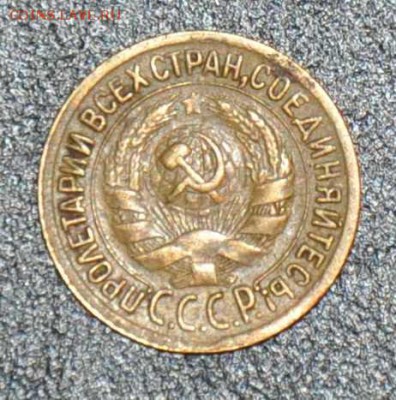 1 копейка 1930 г. до 04.10.2014 в 22-00 - 30-1