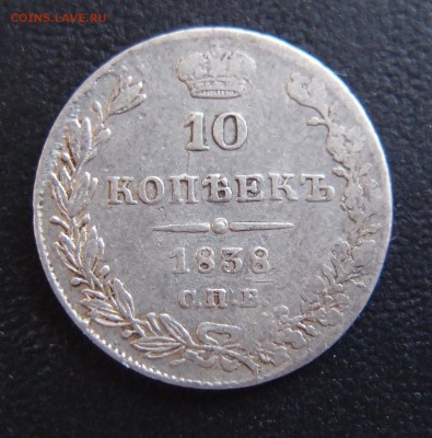10 копеек 1838 СПБ НГ  до 02,10 в 22,10  Редкие - P9302812.JPG