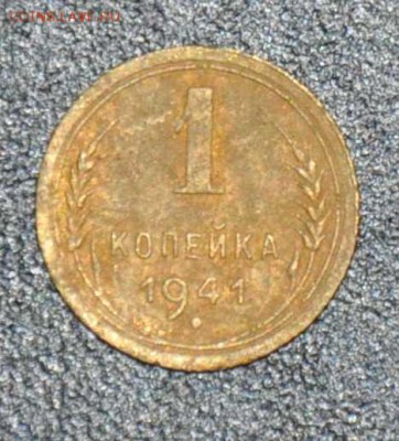 1 копейка 1941 г. до 04.10.2014 в 22-00 - 41-0