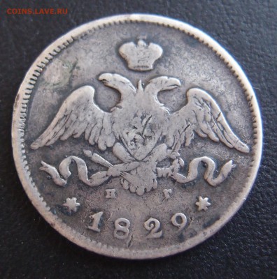 25 копеек 1829 СПБ НГ до 02,10 в 22,10 - P9302822.JPG