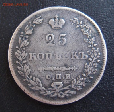 25 копеек 1829 СПБ НГ до 02,10 в 22,10 - P9302824.JPG