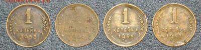 1 копейка 1953 1954 1956 1957 г.г. до 04.10.2014 в 22-00 - 53,54,56,57-0