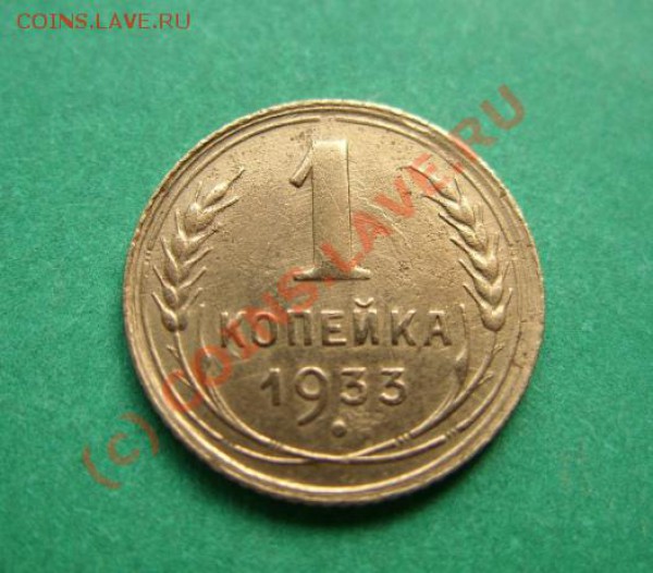 1 копейка 1933г.  " 33" влево. до 19.04.10 в 21.00 - 1 к 33.JPG