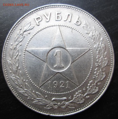 1 рубль 1921  подлинность? - рубль реверс.JPG