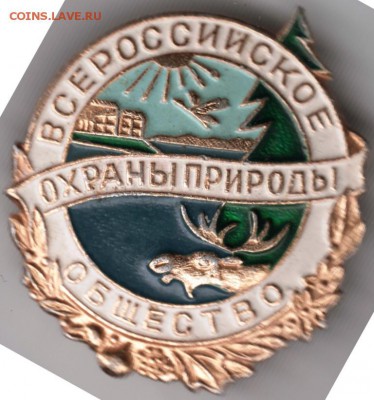 Знак. Всероссийское общество охраны природы до 05.10.14 в22. - Scan-140928-0034