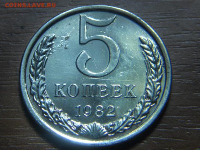 5 копеек 1982г. - DSCN2839.JPG