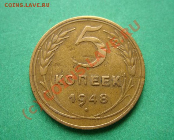 5 копеек 1948 Без венчика! до 19.04.10 в 21.00 - 5 к 48.JPG