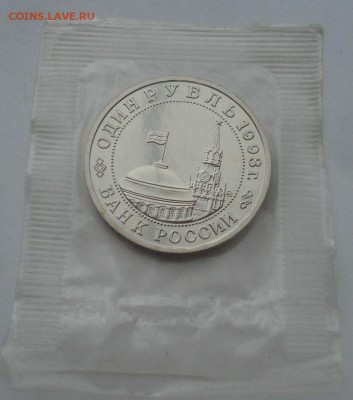 1 рубль 1993 Маяковский АЦ запайка №3 до 22:00 04.10.14 - DSC01146.JPG