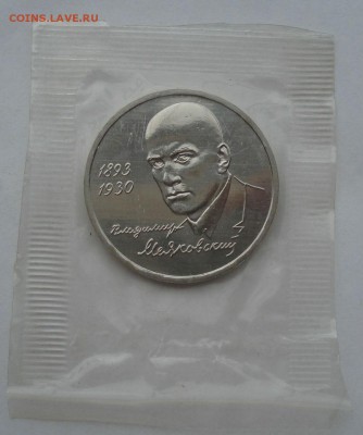 1 рубль 1993 Маяковский АЦ запайка №3 до 22:00 04.10.14 - DSC01144.JPG