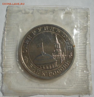 1 рубль 1993 Маяковский АЦ №1 до 22:00 04.10.14 - DSC00423.JPG