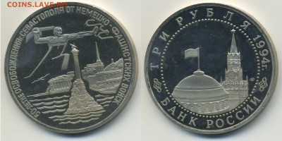 3 рубля 1994 Севастополь __короткий__ - 3p_Sevastopol