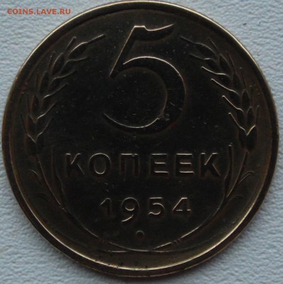 5 копеек 1954 - SAM_0659.JPG