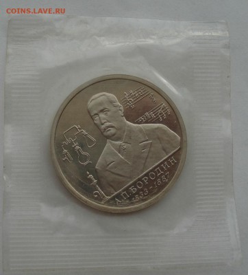 1 рубль 1993 Бородин пруф запайка до 22:00 04.10.14 - DSC01360.JPG